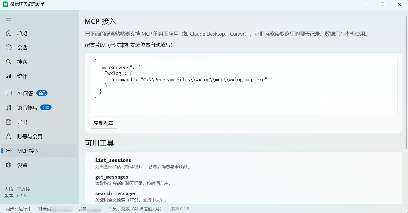 MCP 接入界面