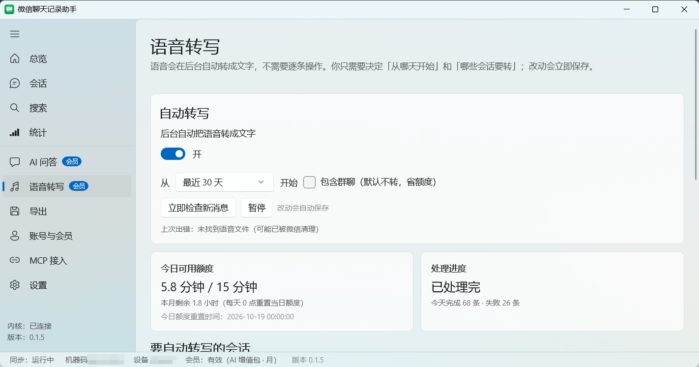 语音转文字界面