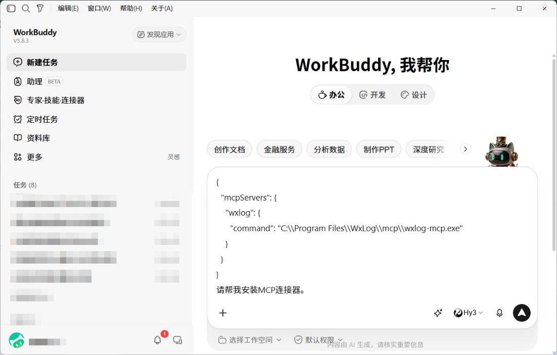 WorkBuddy 添加 MCP 连接器